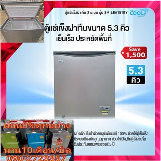 THECOOLตู้แช่แข็ง5.3คิวSMILEA151GYวัสดุภายในAluminumกำลังกำลังกินไฟ95วัตถ์ล้อ4ล้อเลื่อนน้ำยาทำความเย็นR134aมีกุญแจล็อค