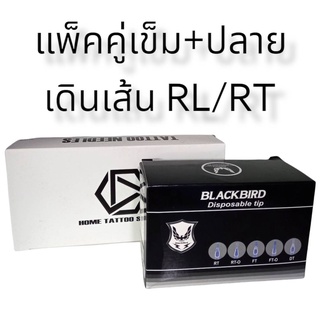 อุปกรณ์สัก แพ็คคู่เดินเส้น RL+RT แพ็คคู่เดินเส้นและถมดำ มีเบอร์ 5,7,9,11,13,15,17 ก้าน+ปลาย ใช้กับเครื่องสักทั่วไป