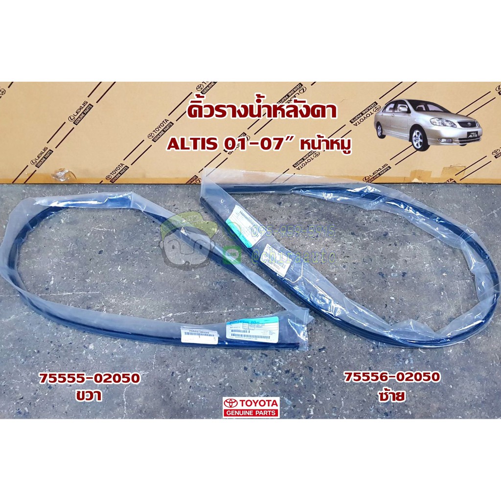คิ้วรางน้ำหลังคา toyota altis 01-07" หน้าหมู โตโยต้า อัลติส (75555-02050,75556-02050) แท้ห้าง Chiraauto