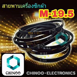 สายพานเครื่องซักผ้า M19.5  จำหน่าย 1เส้น สายพาน เครื่องซักผ้า M-19.5