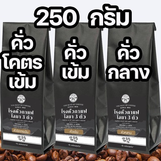 กาแฟคั่วเข้ม กลาง โคตรเข้ม อาราบิก้า 100% ขนาด 250 กรัม