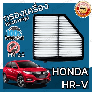 กรองอากาศเครื่อง ฮอนด้า HR-V 1.8 Honda HR-V Car Engine Air Filter ฮอนดา HRV เฮชอาร์วี เฮชอาวี เอชอาวี เอสอาวี