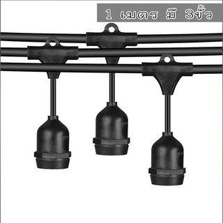 สายไฟห้อยระย้า 5-20 เมตร กันน้ำ (ราคาไม่รวมหลอด)