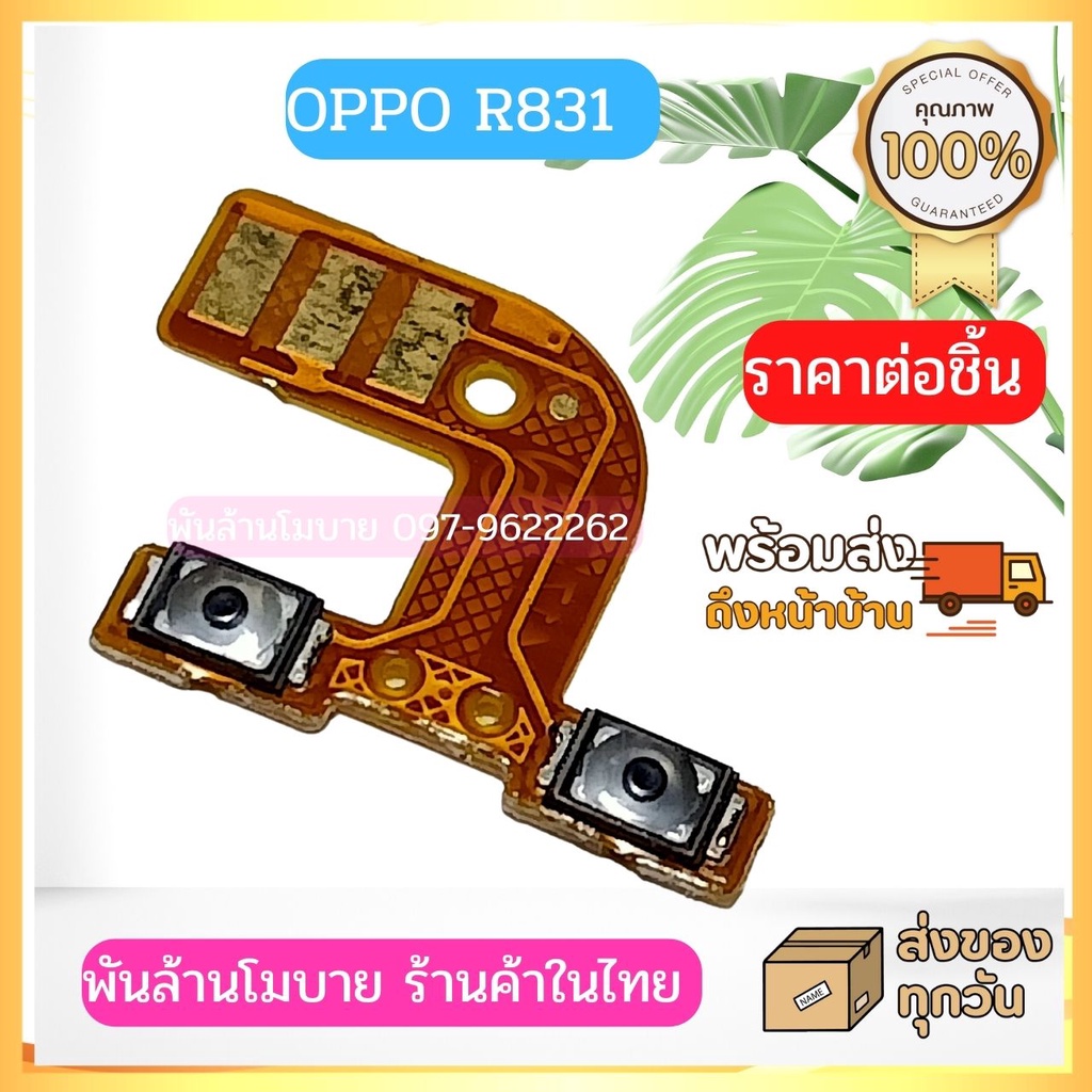 OPPO R831 แพรสวิตซ์Volume