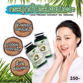 น้ำมันมะพร้าวสะกัดเย็น Coconic โคโค่นิค ส่งฟรี