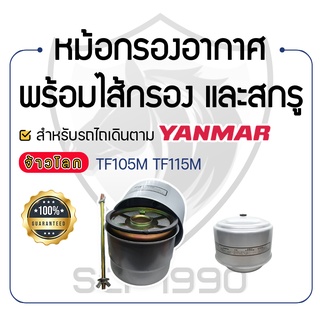 - หม้อกรองอากาศ พร้อมไส้กรองอากาศ และสกรูยึดหม้อกรองอากาศ -  YANMAR จ้าวโลก รุ่น TF105M - TF105LM - TF115M - TF115LM