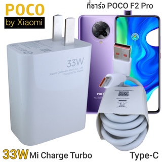 ที่ชาร์จ POCO F2 Pro 33W Type-C Mi Charge Turbo หัวชาร์จ สายชาร์จ ชาร์จเร็ว ชาร์จไว ชาร์จด่วน ของแท้