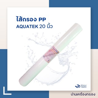 [บ้านเครื่องกรอง] ไส้กรอง PP AQUATEK SUPER PP ความละเอียด 1 ไมครอน 20 นิ้ว