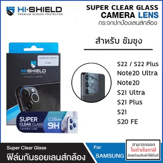 Samsung ทุกรุ่น HiShield เลนส์กล้อง Super Clear Glass Camera Lens Samsung S20 FE S22 Plus S21 Ultra Note20 [ออกใบกำกั...