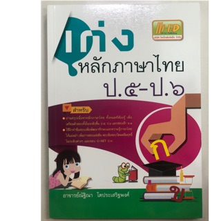 เก่งหลักภาษาไทย ป.5-ป.6 (Hi-ed)