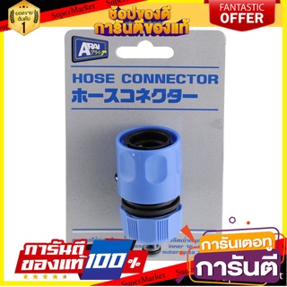 💥ขายดี💥 ข้อต่อสายยาง ARAI 1/2 นิ้วx5/8 นิ้ว  ADAPTOR 1/2"x5/8" ADAPTOR HOSE FITTIN 🚚💨