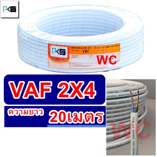 PKS สายไฟ สายคู่ VAF 2x4 ความยาว 20เมตร สายคู่แบนสีขาว สายเบอร์4 สายไฟเดินไฟในบ้าน และ อาคาร