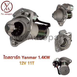 ไดสตาร์ท YANMA 1.4 KW 12V 11T