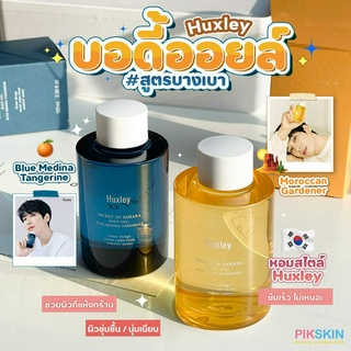 [PIKSKIN] แท้/ส่งไว💫Huxley Body Oil 100ml ออยล์บำรุงผิวเนื้อสัมผัสบางเบาที่ให้ความนุ่มเรียบเนียนต่อผิว