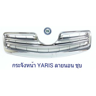 กระจังหน้า TOYOTA YARIS ตัวแรก ลายนอน ชุบ โตโยต้า ยาริช