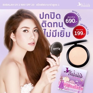 Babalah UV 2 Way Powder (สูตร 1) SPF20 14g แป้งบาบาล่าสูตร 1