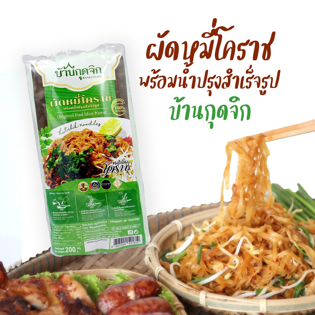 ผัดหมี่โคราชพร้อมน้ำปรุง บ้านกุดจิก ขนาด 200 กรัม