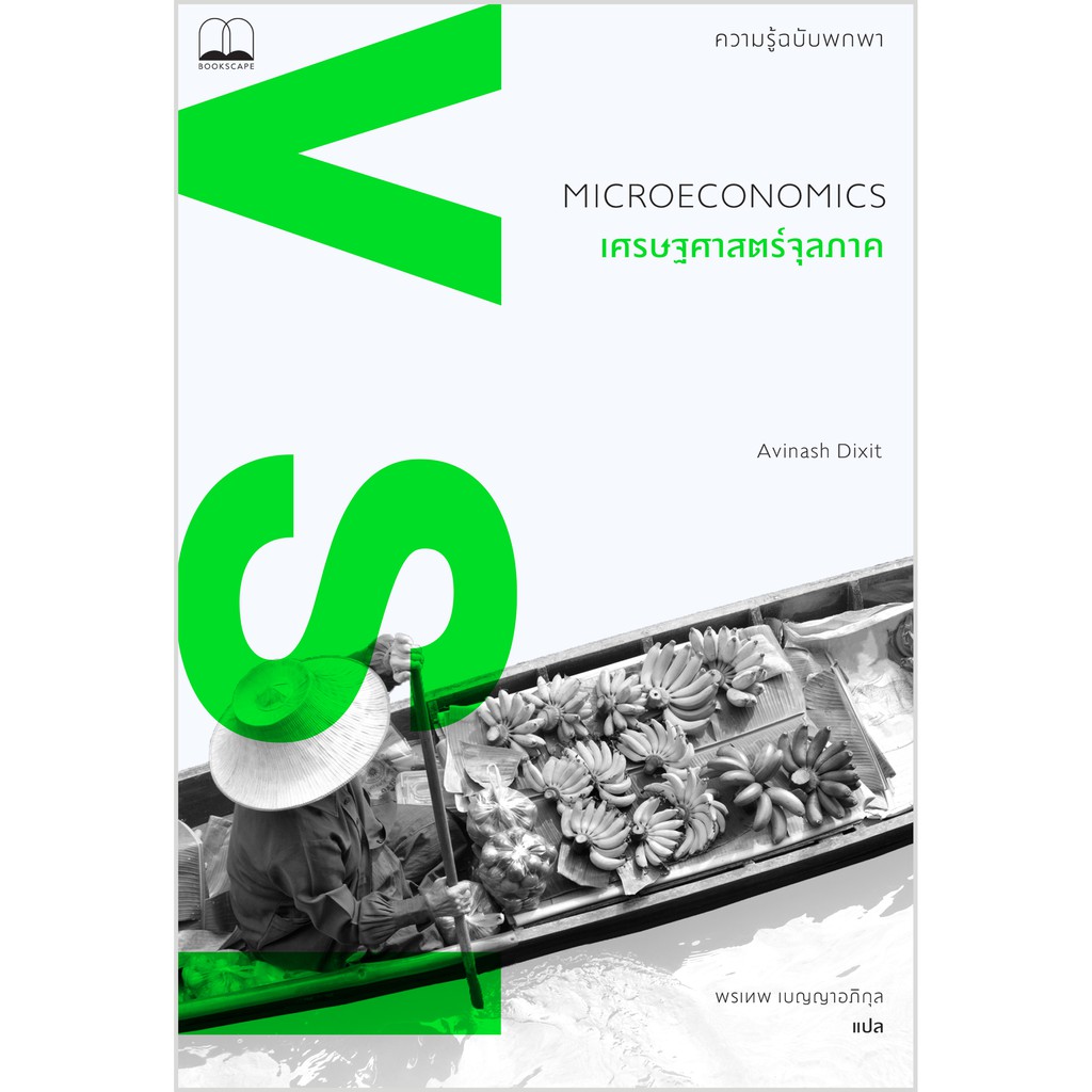 bookscape หนังสือ เศรษฐศาสตร์จุลภาค ความรู้ฉบับพกพา Microeconomics : A Very Short Introduction