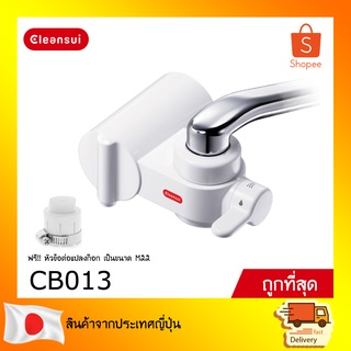 CLEANSUI เครื่องกรองน้ำติดหัวก๊อก รุ่น CB013 High standard