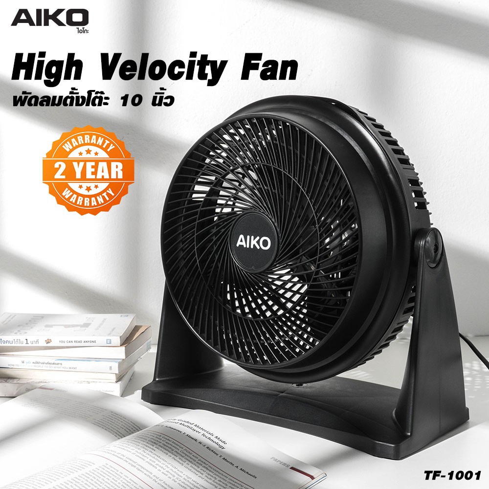 AIKO พัดลมพกพา 10 นิ้ว รุ่น TF-1001 ใบพัดพลาสติก กำลังไฟ 50 W