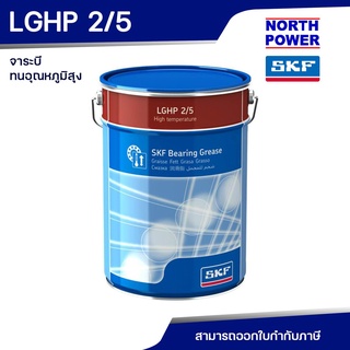 SKF LGHP 2/5 จาระบีทนอุณหภูมิสูง