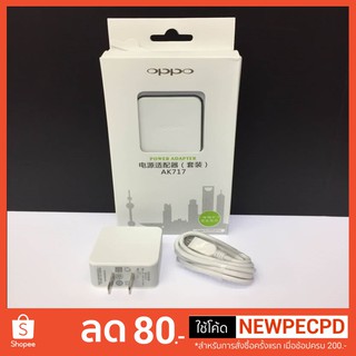 OPPO AK717 VOOC Fast Charger หัวชาร์จ เร็ว + สายชาร์จ ปลอดภัย ชาร์จได้ทั้ง Smartphone / Tablet / Powerbank