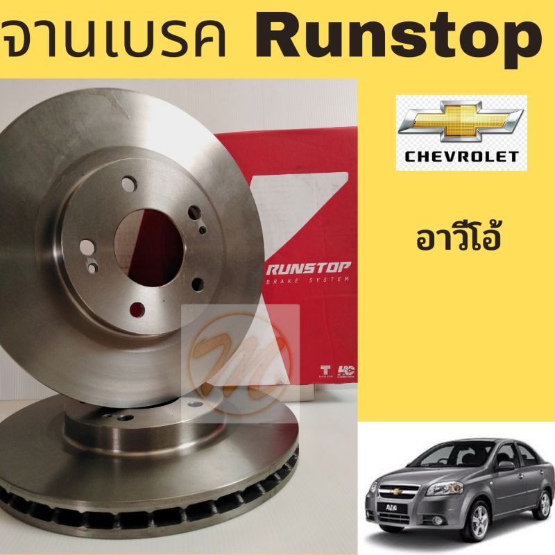 จานเบรค Chevrolet Aveo / จานเบรก จานเบรคหน้า จานดิสเบรค หน้า Chevrolet Aveo เชฟโรเลต อาวีโอ้ RUNSTOP