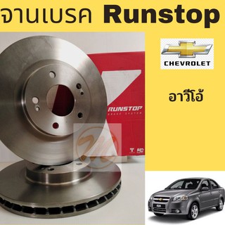 จานเบรค Chevrolet Aveo / จานเบรก จานเบรคหน้า จานดิสเบรค หน้า  Chevrolet Aveo เชฟโรเลต อาวีโอ้ RUNSTOP