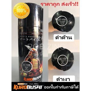 สีสเปรย์ซามูไร สีดำเงา30/109 สีดำด้าน29/109A samurai paint 400ML.