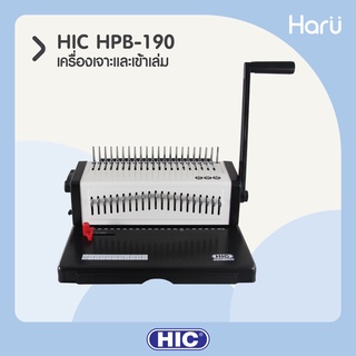 เครื่องเจาะและเข้าเล่มสันห่วงพลาสติก HIC HPB-190 ขนาด A4 21 รู (PC)