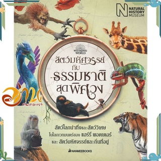 หนังสือ  สัตว์มหัศจรรย์กับธรรมชาติสุดพิศวง หนังสือใหม่ มือหนึ่ง พร้อมส่ง  #อ่านกันเถอะเรา