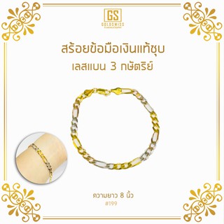 สร้อยข้อมือเลสแบนเงินแท้ชุบ 3 กษัตริย์