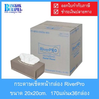 กระดาษเช็ดหน้ากล่อง RIVERPRO 20x20cm.