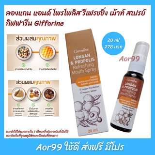 🧡ส่งฟรี🧡 สเปรย์ลำไย ลองแกน แอนด์ โพรโพลิส รีเฟรชชิ่ง เม้าท์ สเปรย์ กิฟฟารีน giffarine Longan propolis refreshing Mouth