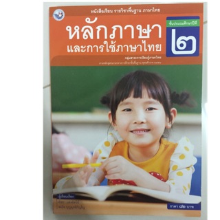 หนังสือเรียนหลักภาษาและการใช้ภาษาไทย ป.2 พว