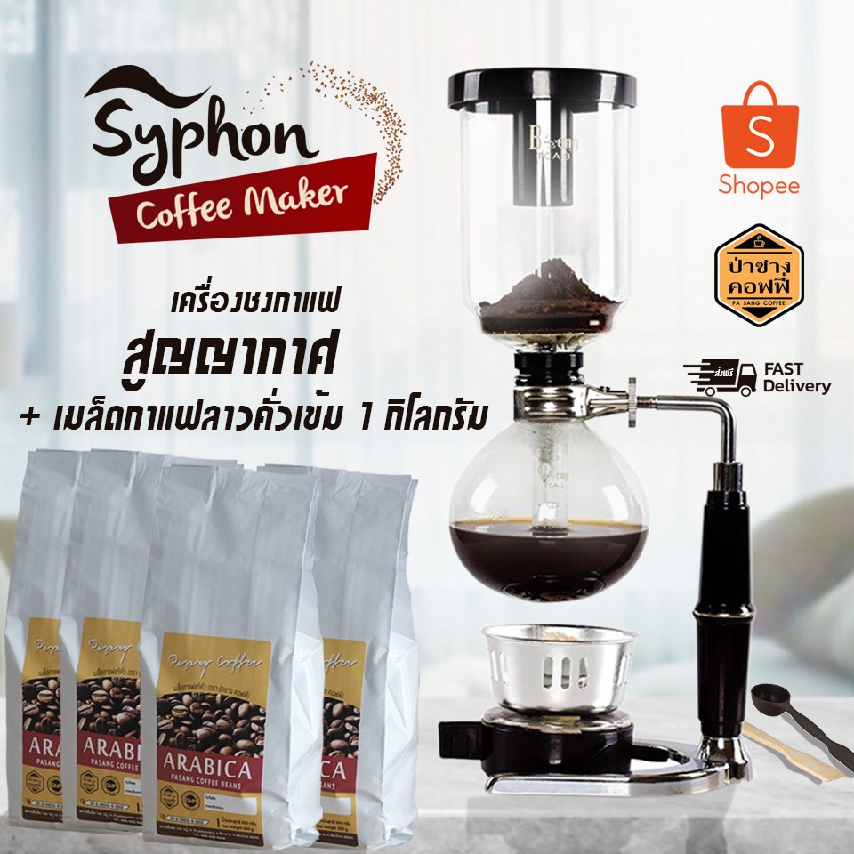 คุ้มที่สุด ฟรี กาแฟลาว 1 กิโลกรัม Coffee Syphon Maker 3 Cup เครื่องชงกาแฟสูญญากาศ ทำจากแก้วทนความร้อนป้องกันความร้อน