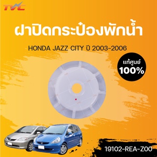 HONDA แท้ศูนย์!!! ฝาปิดกระป๋องพักน้ำ JAZZ CITY ปี 2003-2006 | Honda