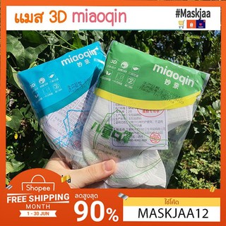 🏊สงกรานต์ส่งทุกวัน🔥//🛵ส่งด่วนภายใน24ชม🛵 //หน้ากากอนามัยไซส์ผู้ใหญ่/เด็ก ซองฟ้า&amp;ซองเขียว หน้ากากอนามัย MIAOQIN ทรง3D