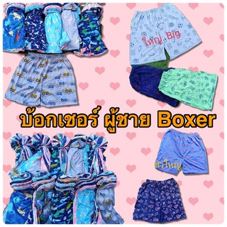 3ตัว100฿ BOXER บ๊อกเซอร์ชาย ผ้านิ่มคละลาย ฟรีไซส์ - 3XL3ตัว100