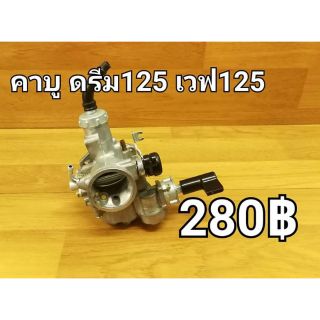 คาบูเรเตอร์ (คาบู) WAVE125/DREAM125