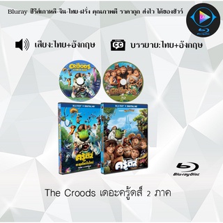 Bluray Movie เรื่อง The Croods เดอะครู้ดส์ ภาค1-2 (มาสเตอร์โซน3) (จำนวน2แผ่น) FullHD 1080p