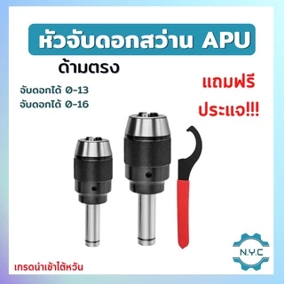 หัวจับดอกสว่าน APU C16 C20 C25 C32 ด้ามตรง Drill Chuck Holder Straight แถมประแจขัน APU ทุกออเดอร์ เครื่องกลึง เครื่องมิล
