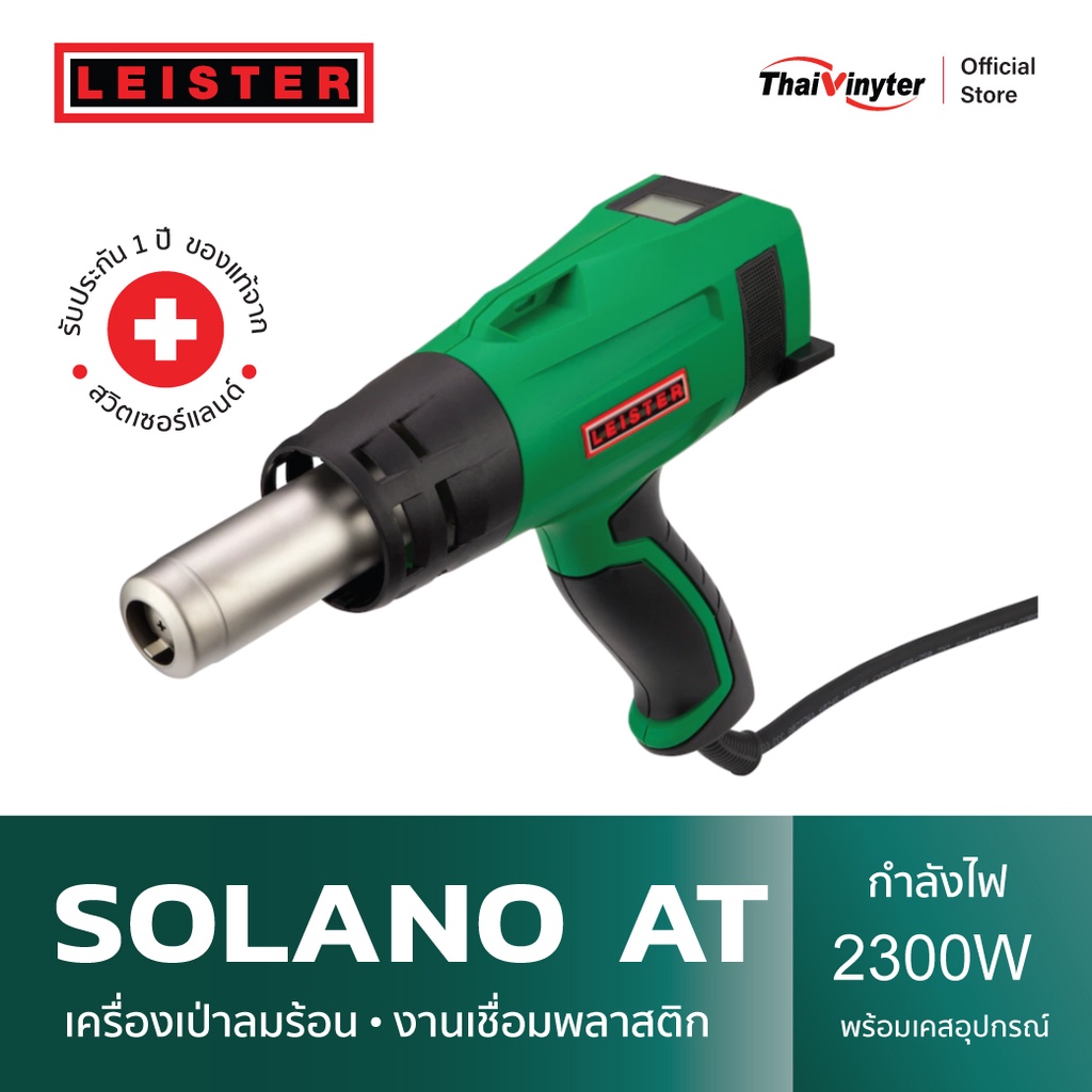 LEISTER Solano AT เครื่องเชื่อมพลาสติก และเครื่องเป่าลมร้อน ใช้งานง่ายน้ำหนักเบา