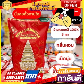 🔥The Best!! ข้าวหอมมะลิ100% ตราฉัตรทอง 5กก ข้าวกลางปี เกรด พรีเมียม 🚚พร้อมส่ง!✅