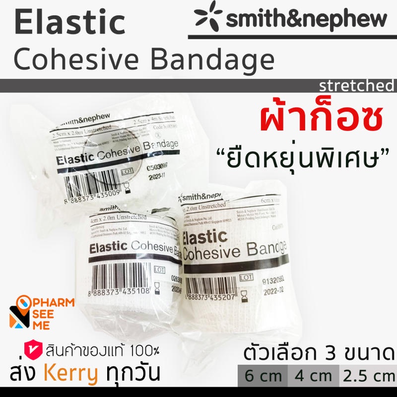ผ้าก๊อซพันแผล ยืดได้ แบบมีกาวในตัว elastic bandage (smith&amp;nephew)  2.5/4/6 cm ยืด ยาว 2 m อ่อนนุ่ม