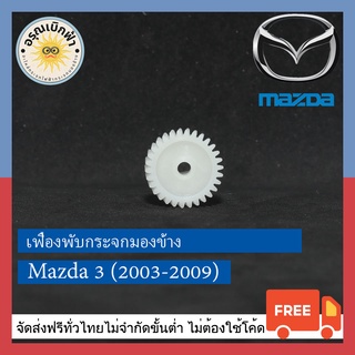 (ส่งฟรี) เฟืองพับกระจกมองข้าง Mazda 3 (ปี 03-09)