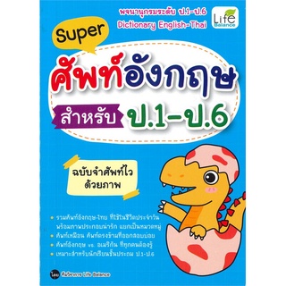 นายอินทร์ หนังสือ Super ศัพท์อังกฤษ สำหรับ ป.1 - ป.6 ฉบับจำศัพท์ไวด้วยภาพ