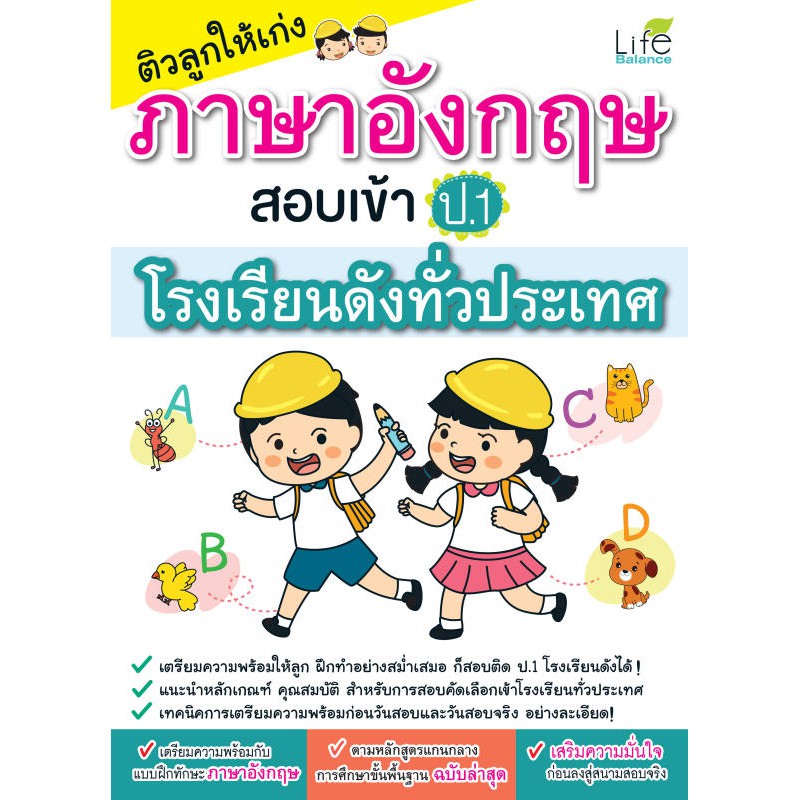 INSPAL :  หนังสือ ติวลูกให้เก่งคณิตศาสตร์ สอบเข้า ป.1 โรงเรียนสาธิตและเครือคาทอลิก 9786163810663 ﻿(Life Balance)