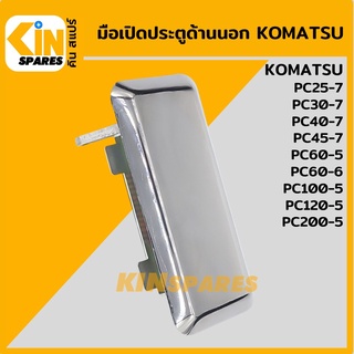 มือเปิดประตู ด้านนอก โคมัตสุ KOMATSU PC60-5/100-5/120-5/200-5/60-6/25-7/30-7/40-7/45-7 มือจับประตู อะไหล่รถขุด แมคโคร