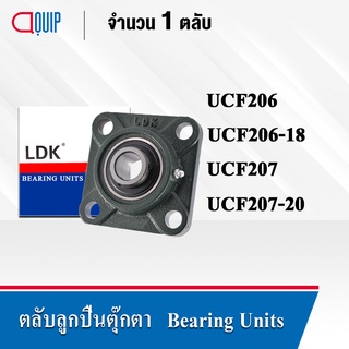 LDK ตลับลูกปืนตุ๊กตา UCF206 (เพลา 30 มม.) UCF206-18 (เพลา 1.1/8 นิ้ว) UCF207 (เพลา 35 มม.) UCF207-20 (เพลา 1.1/4 นิ้ว)